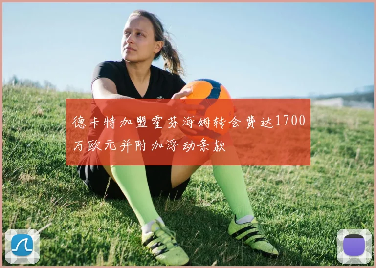 德卡特加盟霍芬海姆转会费达1700万欧元并附加浮动条款