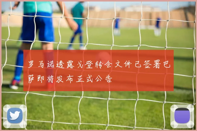 罗马诺透露戈登转会文件已签署巴萨即将发布正式公告