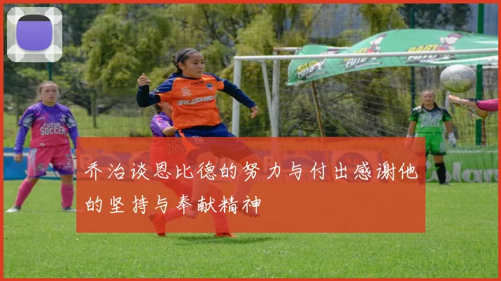 乔治谈恩比德的努力与付出感谢他的坚持与奉献精神