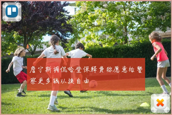 詹宁斯调侃哈登保释费称愿意给警察更多钱以换自由