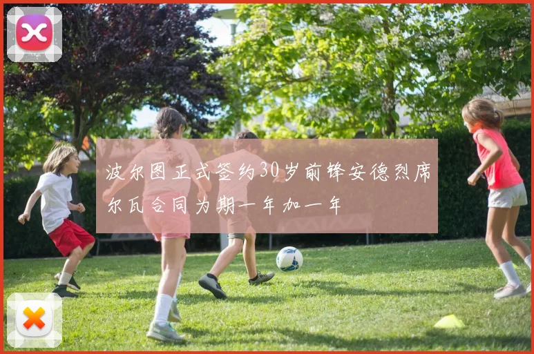 波尔图正式签约30岁前锋安德烈席尔瓦合同为期一年加一年