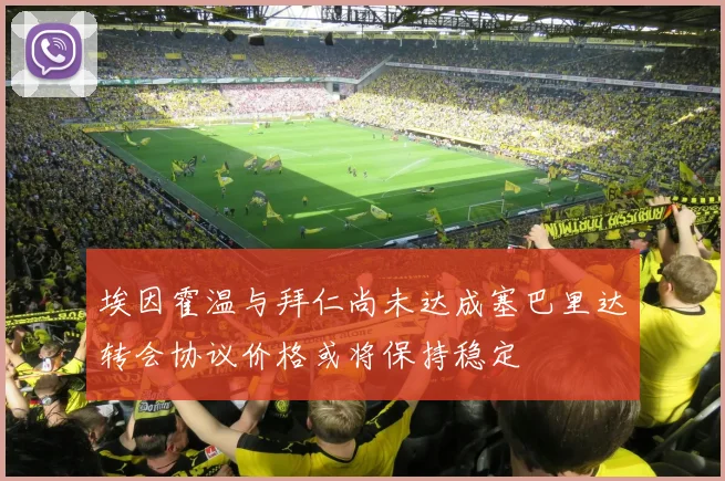埃因霍温与拜仁尚未达成塞巴里达转会协议价格或将保持稳定