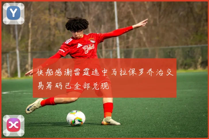 快船感谢雷霆选中马拉保罗乔治交易筹码已全部兑现
